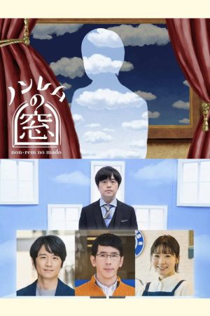ノンレムの窓 (2022) poster