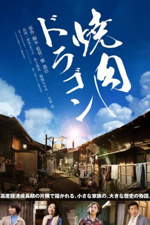 Yakiniku Dragon (2018) poster