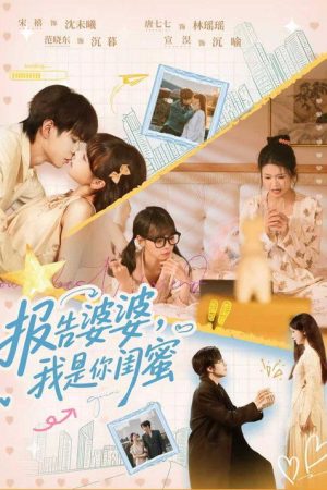 报告婆婆，我是你闺蜜 (2026) poster