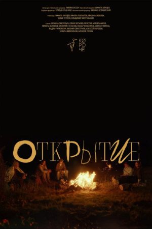 Открытие (2025) poster