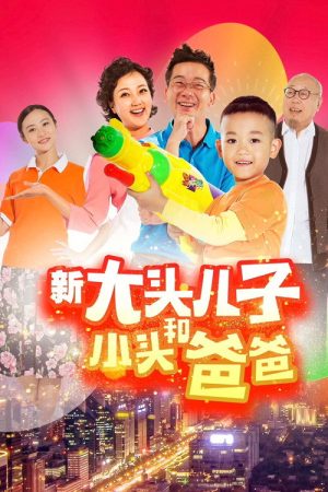新大头儿子和小头爸爸（真人版） (2018) poster