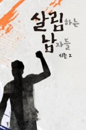 Housekeeping Men (2016) poster