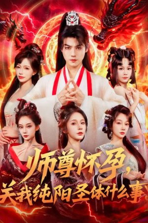 师尊怀孕，关我纯阳圣体什么事 (2025) poster