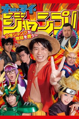 Oh My Jump!: Shonen Jump Saves the World (2018) poster