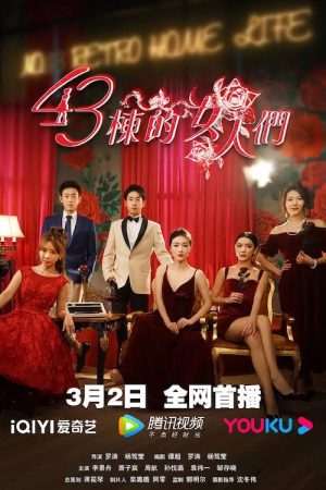 43栋的女人们 (2023) poster