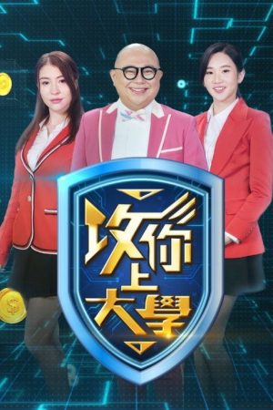 攻你上大學 (2025) poster
