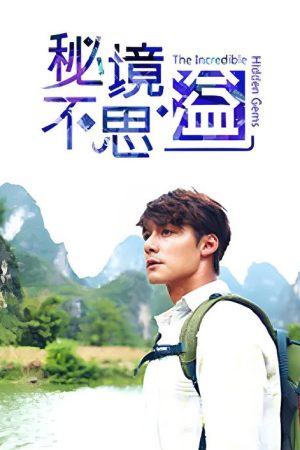 秘境不思溢 (2019) poster