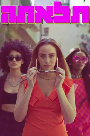 תלאתה (2023) poster