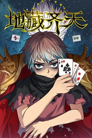 地藏齐天 漫动画 (2017) poster