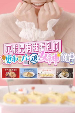 不能只有我看到的便利店追女神食谱 (2021) poster