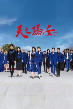 天之骄女 (2020) poster