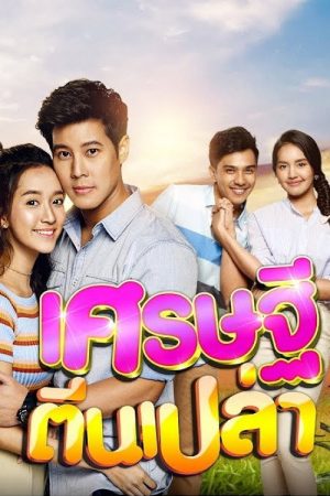 เศรษฐีตีนเปล่า (2020) poster