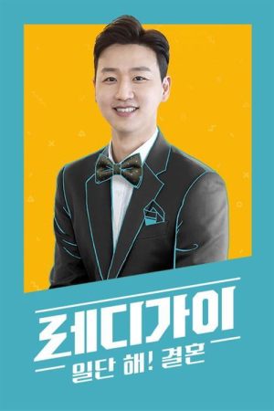 레디가이 일단 해 결혼 (2021) poster