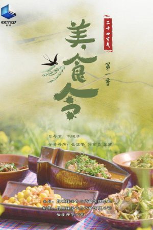 美食令 (2022) poster