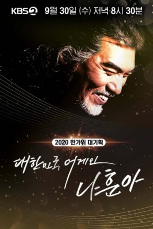 2020 한가위 대기획 대한민국 어게인 나훈아 (2020) poster