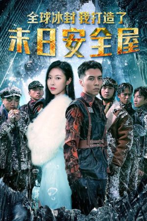 全球冰封：我打造了末日安全屋 (2023) poster