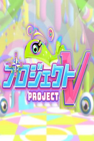 プロジェクトV (2021) poster