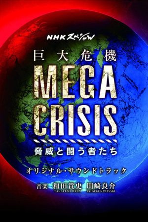 MEGA CRISIS 巨大危機 (2018) poster