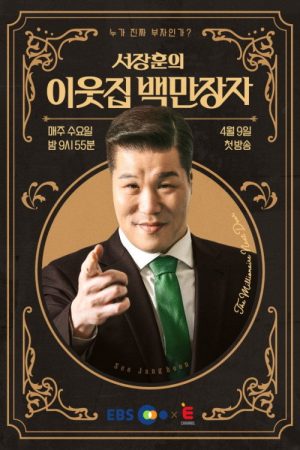 서장훈의 이웃집 백만장자 (2025) poster