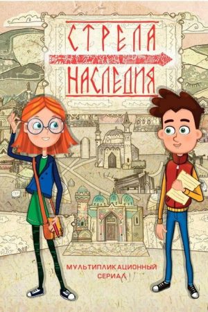 Стрела наследия (2016) poster