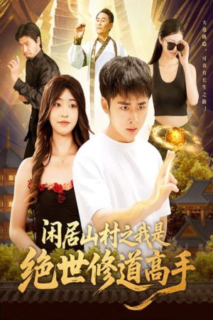 Xian Ju Shan Cun Zhi Wo Shi Jue Shi Xiu Dao Gao Shou (2025) poster