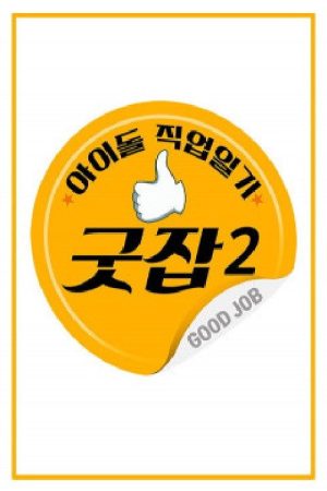 아이돌 직업일기 굿잡 (2018) poster