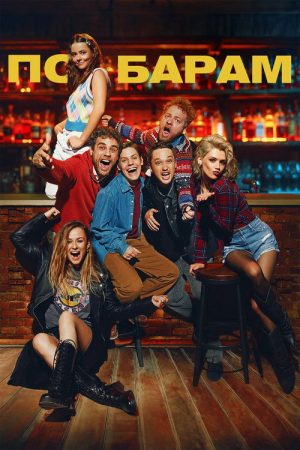 Barhopping (2025) poster