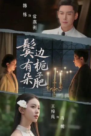 鬓边有朵栀子肥 (2026) poster