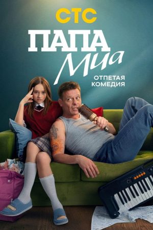 Mia’s Dad (2025) poster