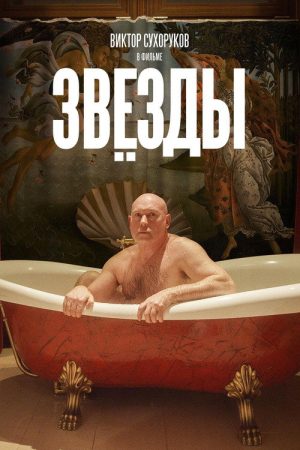 Stars (2018) poster