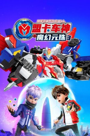 盟卡车神之魔幻元珠第三季 (2023) poster