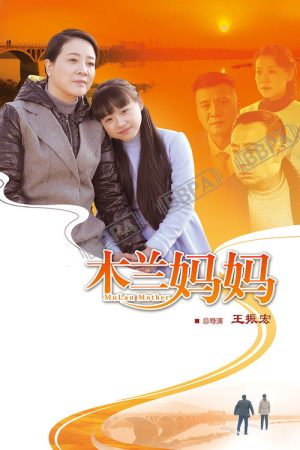 木兰妈妈 (2016) poster
