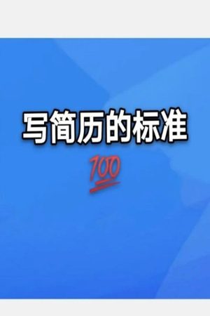 简历包装术职场求职面试写简历 (2020) poster
