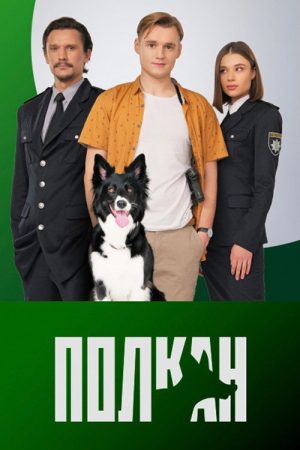 Polkan (2022) poster