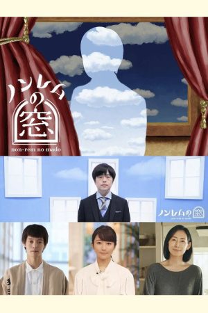 ノンレムの窓 2022・秋 (2022) poster