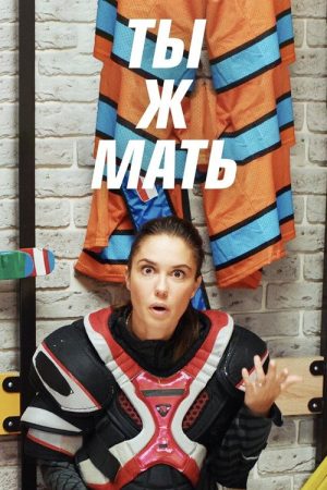 You’re a Mother! (2022) poster
