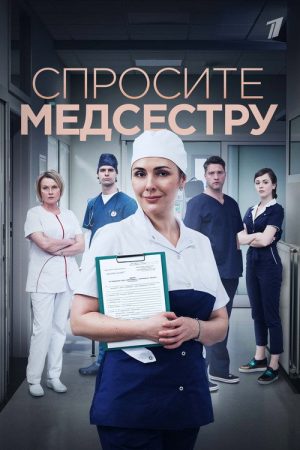 Ask the Nurse (2021) poster