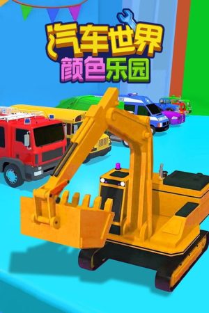汽车世界之颜色乐园 (2022) poster