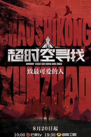 超时空寻找 (2023) poster