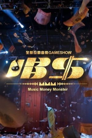 唱錢 (2026) poster