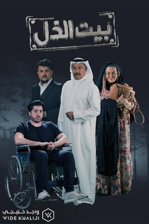 Beit El Zoul (2021) poster