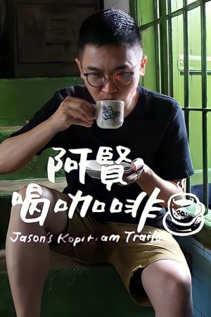 阿贤喝咖啡 (2019) poster