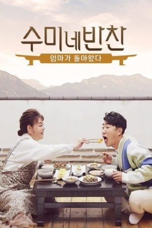수미네 반찬: 엄마가 돌아왔다 (2020) poster