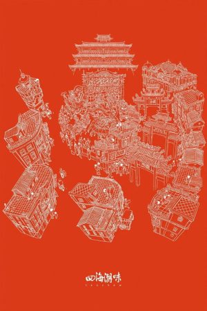 四海潮味 (2026) poster