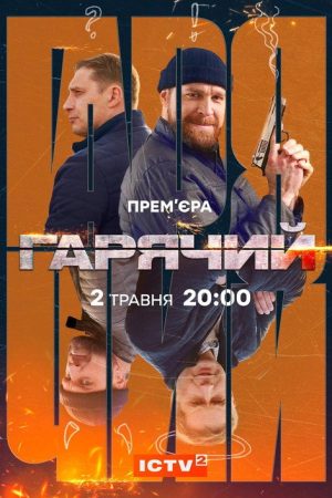 Гарячий (2023) poster