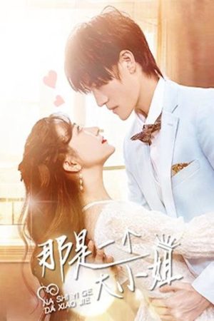 那是一个大小姐 (2023) poster