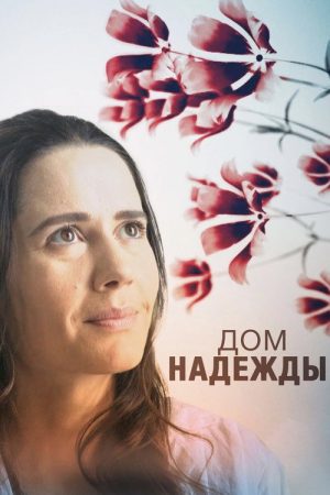 Дом Надежды (2018) poster