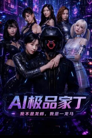 AI极品家丁 (2026) poster