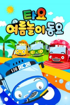 타요 여름놀이 동요 (2020) poster