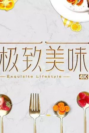 极致美味 (2018) poster